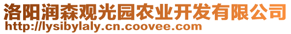 洛陽潤森觀光園農(nóng)業(yè)開發(fā)有限公司