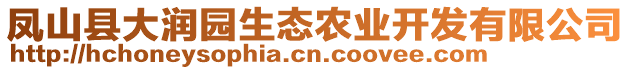 鳳山縣大潤園生態(tài)農(nóng)業(yè)開發(fā)有限公司