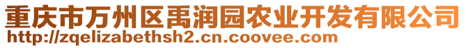 重庆市万州区禹润园农业开发有限公司