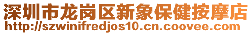 深圳市龍崗區(qū)新象保健按摩店