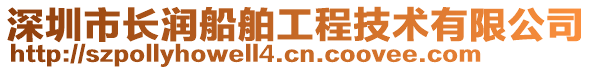 深圳市長潤船舶工程技術(shù)有限公司