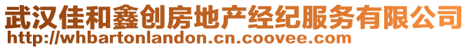 武漢佳和鑫創(chuàng)房地產(chǎn)經(jīng)紀(jì)服務(wù)有限公司