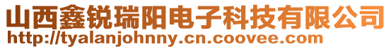 山西鑫銳瑞陽(yáng)電子科技有限公司