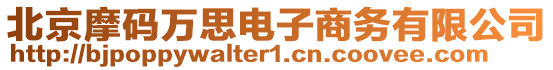 北京摩碼萬思電子商務(wù)有限公司