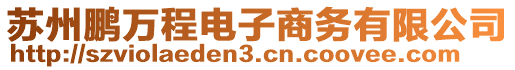 蘇州鵬萬程電子商務(wù)有限公司