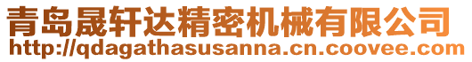 青島晟軒達(dá)精密機(jī)械有限公司