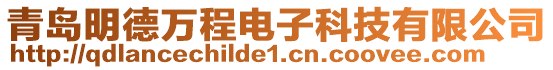 青島明德萬程電子科技有限公司