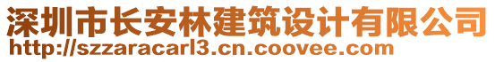 深圳市長安林建筑設(shè)計(jì)有限公司