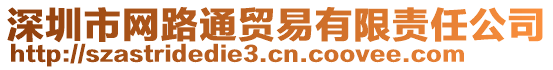 深圳市網(wǎng)路通貿(mào)易有限責任公司