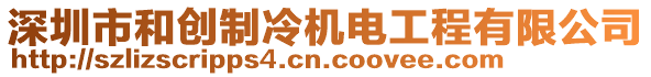 深圳市和創(chuàng)制冷機(jī)電工程有限公司