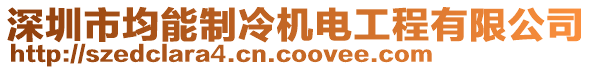 深圳市均能制冷機(jī)電工程有限公司