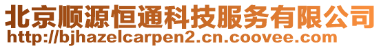 北京順源恒通科技服務(wù)有限公司