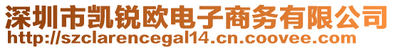 深圳市凱銳歐電子商務(wù)有限公司