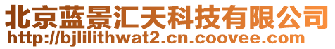 北京藍(lán)景匯天科技有限公司