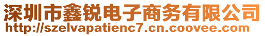 深圳市鑫銳電子商務(wù)有限公司