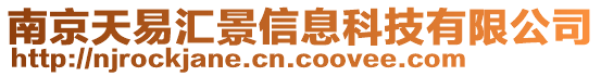 南京天易匯景信息科技有限公司