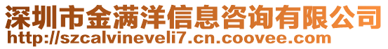 深圳市金滿洋信息咨詢有限公司