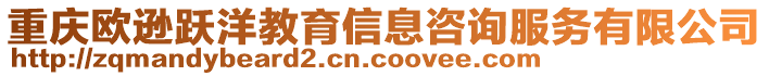 重慶歐遜躍洋教育信息咨詢服務(wù)有限公司