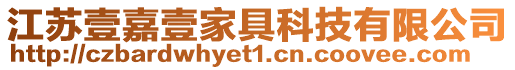 江蘇壹嘉壹家具科技有限公司