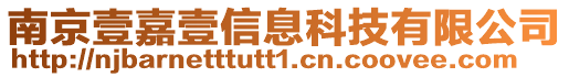 南京壹嘉壹信息科技有限公司