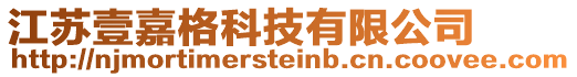 江苏壹嘉格科技有限公司