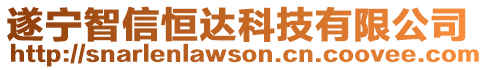 遂寧智信恒達科技有限公司