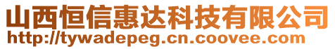 山西恒信惠達科技有限公司