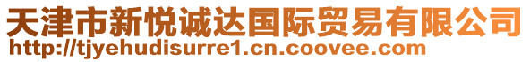 天津市新悅誠(chéng)達(dá)國(guó)際貿(mào)易有限公司