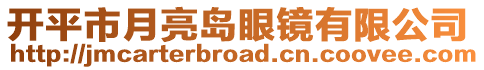 开平市月亮岛眼镜有限公司