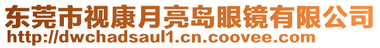 東莞市視康月亮島眼鏡有限公司