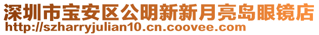 深圳市寶安區(qū)公明新新月亮島眼鏡店