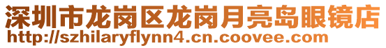 深圳市龍崗區(qū)龍崗月亮島眼鏡店