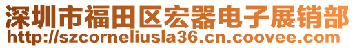 深圳市福田區(qū)宏器電子展銷部
