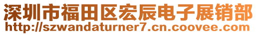 深圳市福田區(qū)宏辰電子展銷部