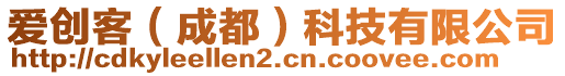 愛(ài)創(chuàng)客（成都）科技有限公司