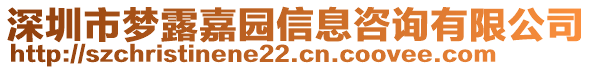 深圳市夢(mèng)露嘉園信息咨詢有限公司