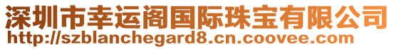 深圳市幸運閣國際珠寶有限公司