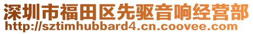 深圳市福田區(qū)先驅(qū)音響經(jīng)營部