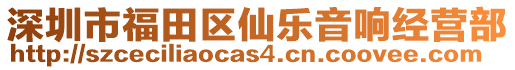 深圳市福田區(qū)仙樂音響經(jīng)營部