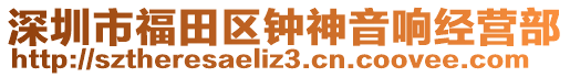 深圳市福田區(qū)鐘神音響經(jīng)營部