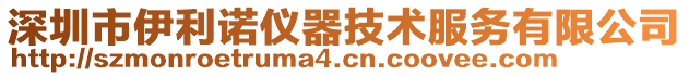 深圳市伊利诺仪器技术服务有限公司