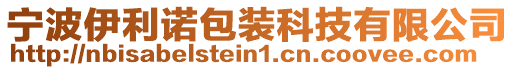 寧波伊利諾包裝科技有限公司