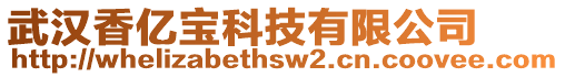 武漢香億寶科技有限公司