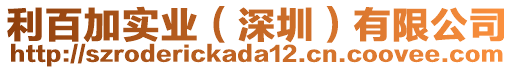 利百加實(shí)業(yè)（深圳）有限公司