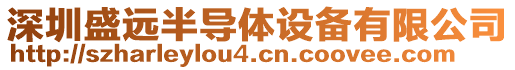 深圳盛远半导体设备有限公司