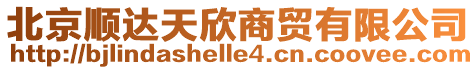 北京順達天欣商貿(mào)有限公司