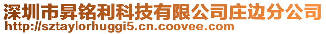 深圳市昇銘利科技有限公司莊邊分公司