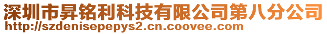 深圳市昇銘利科技有限公司第八分公司