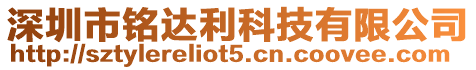 深圳市銘達利科技有限公司