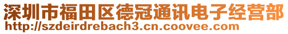 深圳市福田区德冠通讯电子经营部